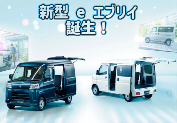 新型 　e エブリィ　誕生